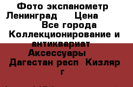 Фото экспанометр. Ленинград 2 › Цена ­ 1 500 - Все города Коллекционирование и антиквариат » Аксессуары   . Дагестан респ.,Кизляр г.